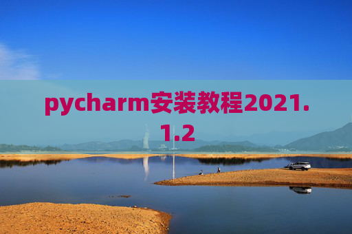 pycharm安装教程2021.1.2