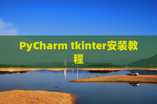 PyCharm tkinter安装教程 PyCharm tkinter安装教程