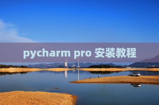 pycharm pro 安装教程